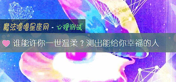 谁能许你一世温柔？测出能给你幸福的人