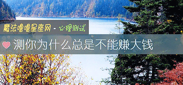 测你为什么总是不能赚大钱