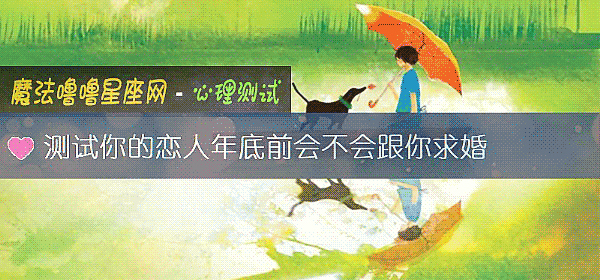 测试你的恋人年底前会不会跟你求婚