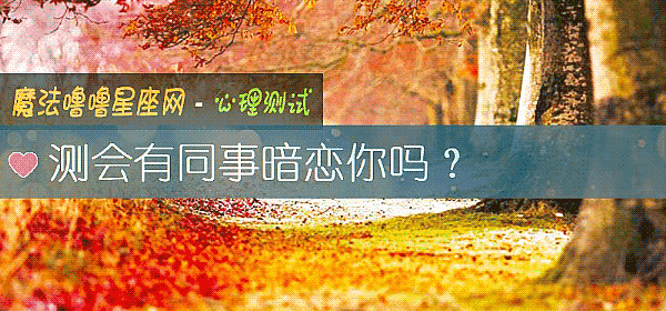 测会有同事暗恋你吗?