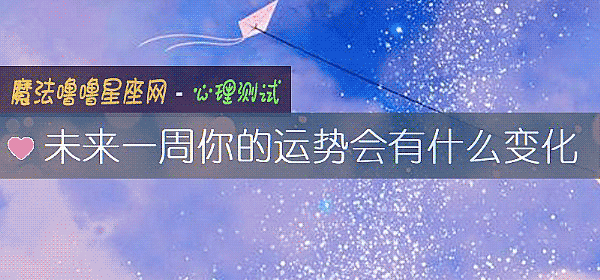 未来一周你的运势会有什么变化