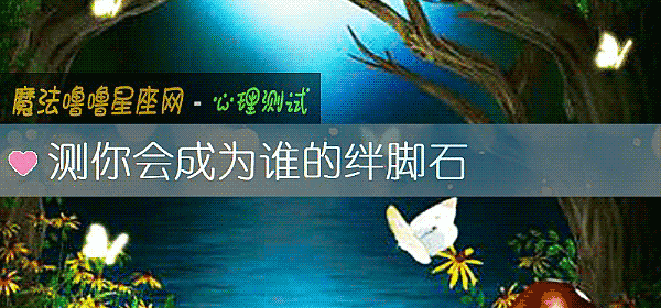 测你会成为谁的绊脚石