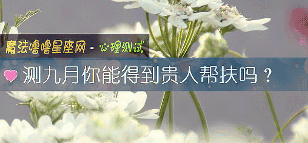 测九月你能得到贵人帮扶吗?