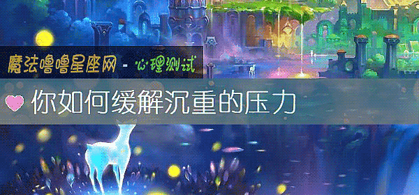 你如何缓解沉重的压力