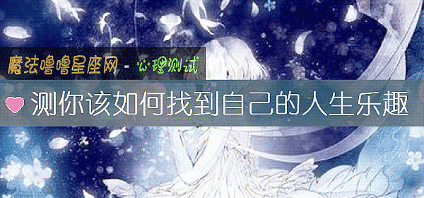 测你该如何找到自己的人生乐趣