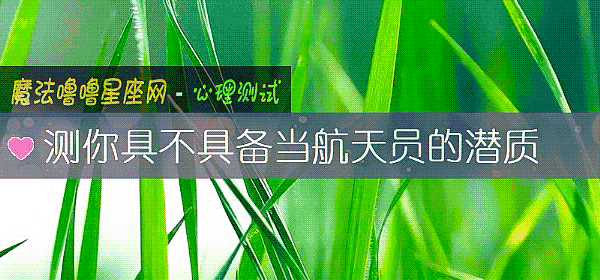 测你具不具备当航天员的潜质