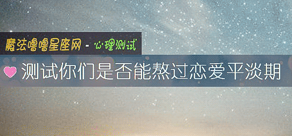 测试你们是否能熬过恋爱平淡期
