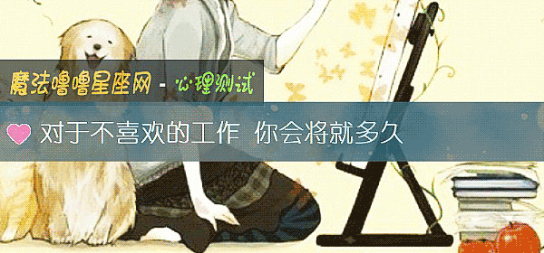 对于不喜欢的工作 你会将就多久