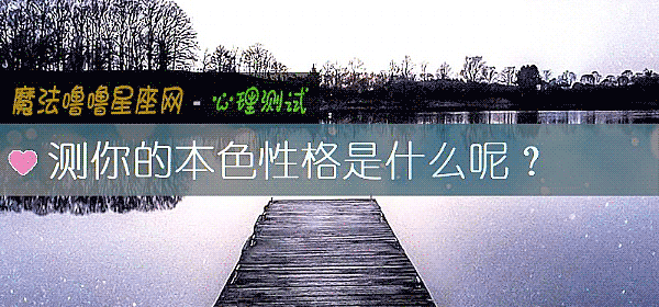 测你的本色性格是什么呢？