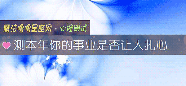 测本年你的事业是否让人扎心