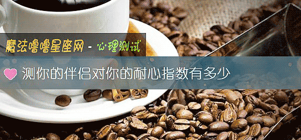 测你的伴侣对你的耐心指数有多少