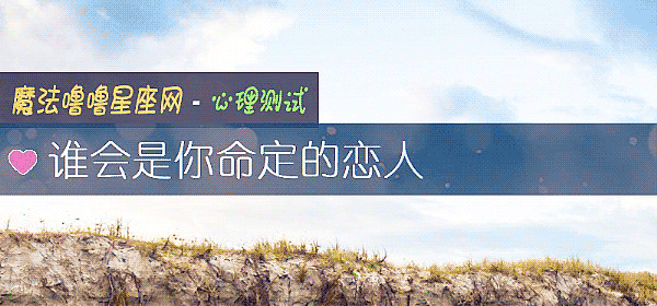 谁会是你命定的恋人