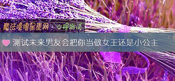 测试未来男友会把你当做女王还是小公主