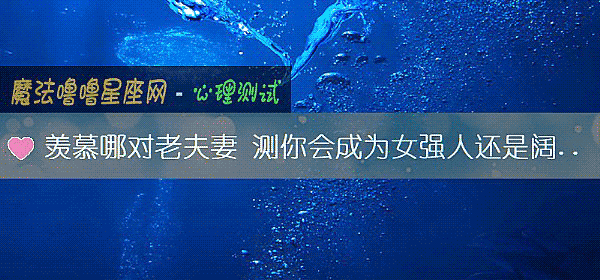 羡慕哪对老夫妻 测你会成为女强人还是阔太太