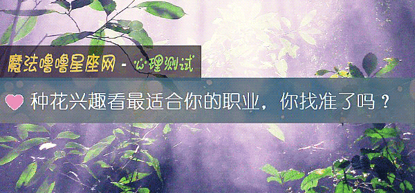 种花兴趣看最适合你的职业，你找准了吗？