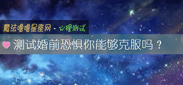 测试婚前恐惧你能够克服吗?