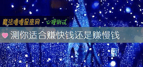 测你适合赚快钱还是赚慢钱