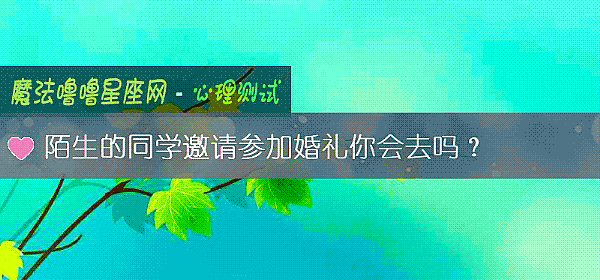 陌生的同学邀请参加婚礼你会去吗？