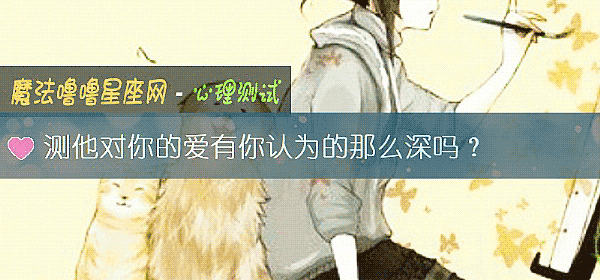 测他对你的爱有你认为的那么深吗?