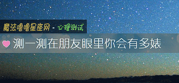 测一测在朋友眼里你会有多婊
