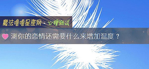 测你的恋情还需要什么来增加温度？