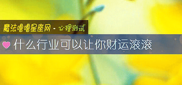 什么行业可以让你财运滚滚