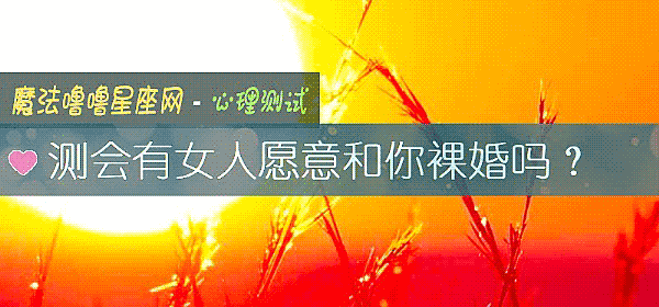 测会有女人愿意和你裸婚吗?