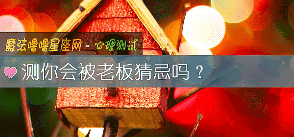 测你会被老板猜忌吗？