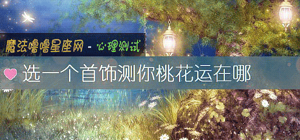 选一个首饰测你桃花运在哪