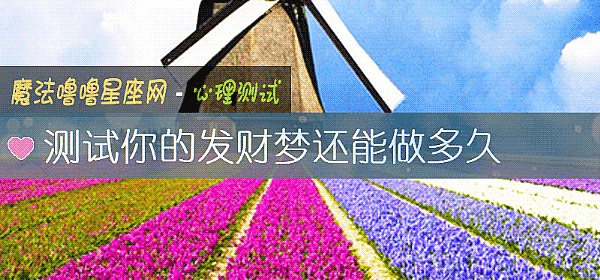测试你的发财梦还能做多久