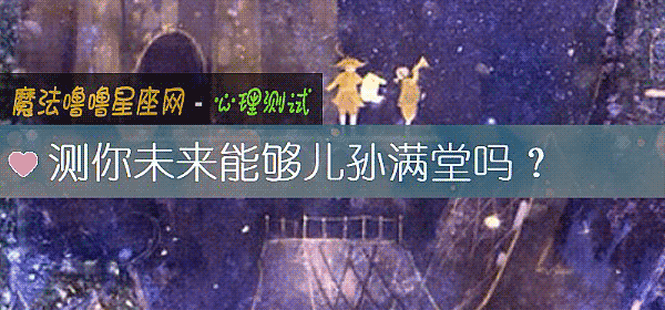 测你未来能够儿孙满堂吗？