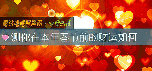 测你在本年春节前的财运如何