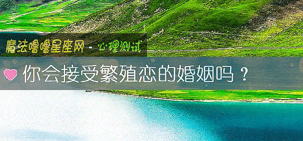 你会接受繁殖恋的婚姻吗?