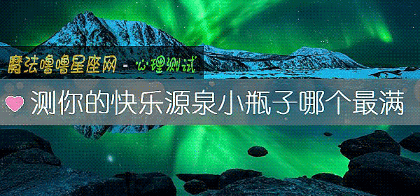 测你的快乐源泉小瓶子哪个最满