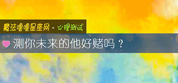 测你未来的他好赌吗？