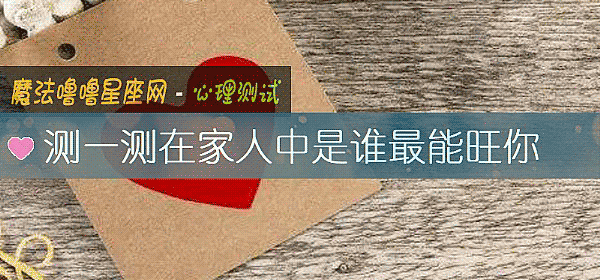测一测在家人中是谁最能旺你