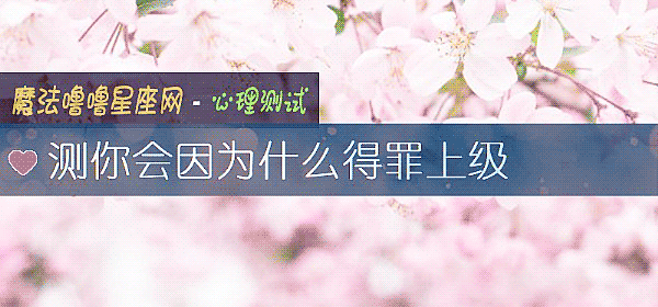 测你会因为什么得罪上级