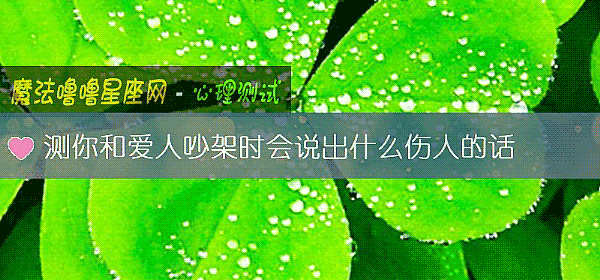 测你和爱人吵架时会说出什么伤人的话