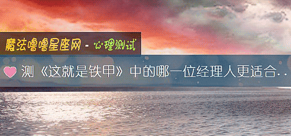 测《这就是铁甲》中的哪一位经理人更适合你呢？