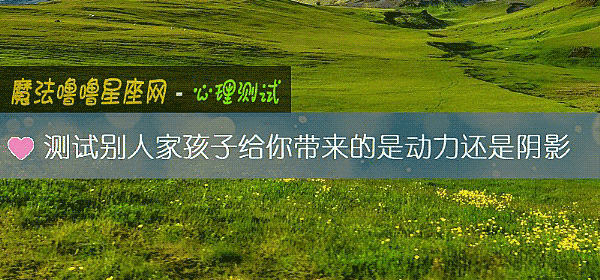测试别人家孩子给你带来的是动力还是阴影