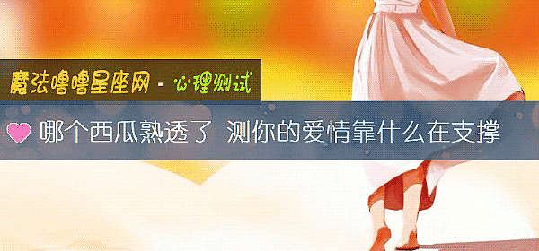 哪个西瓜熟透了 测你的爱情靠什么在支撑