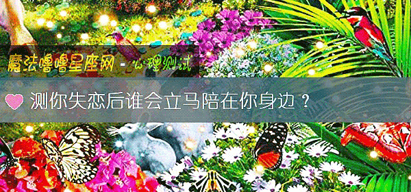 测你失恋后谁会立马陪在你身边？