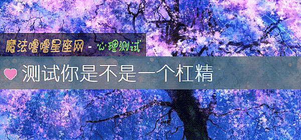 测试你是不是一个杠精