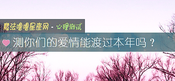测你们的爱情能渡过本年吗?