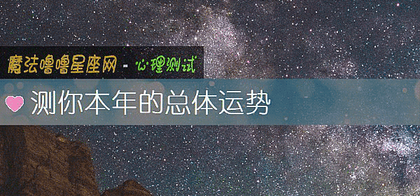测你本年的总体运势