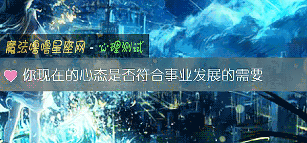 你现在的心态是否符合事业发展的需要
