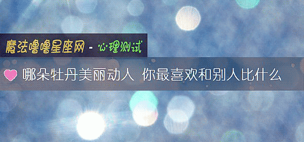 哪朵牡丹美丽动人 你最喜欢和别人比什么