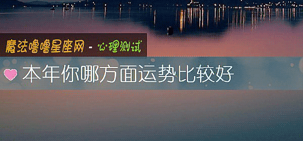 本年你哪方面运势比较好