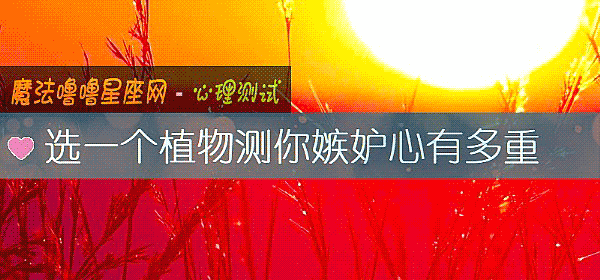 选一个植物测你嫉妒心有多重