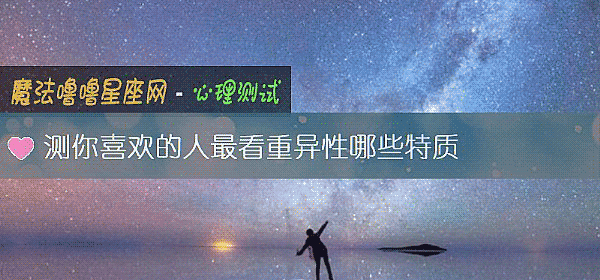 测你喜欢的人最看重异性哪些特质